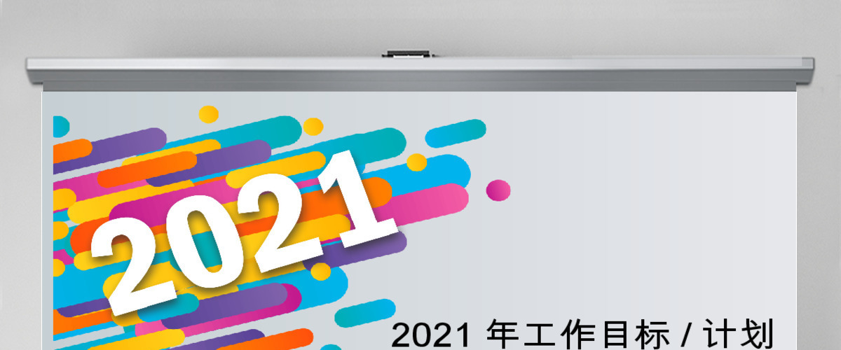 2018年度工作目标计划ppt模板 2018年度工作目标计划ppt模板