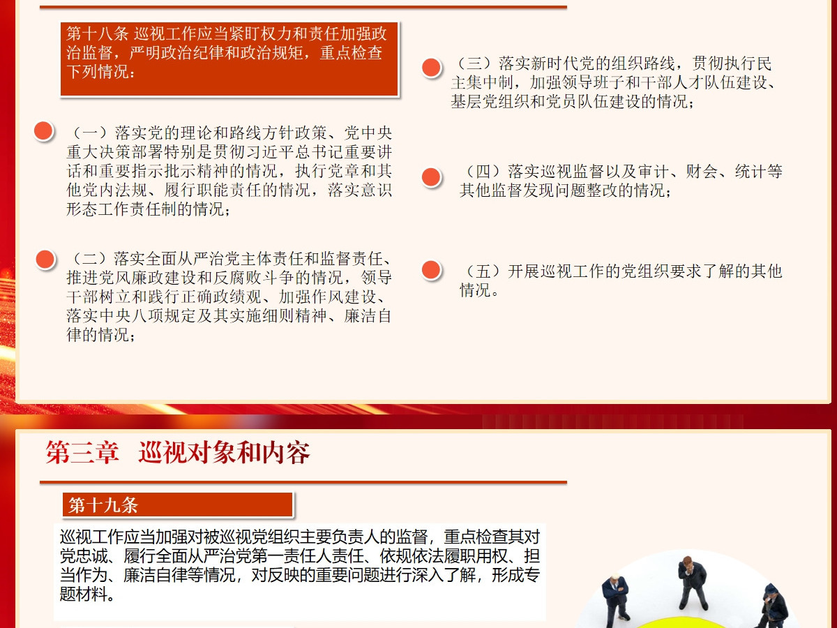  新修订《中国共产党巡视工作条例》条文对照学习
