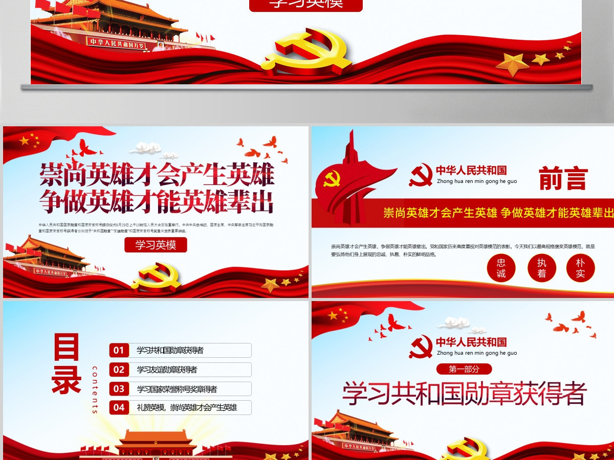 原创学习英模先进事迹崇尚英雄争做英雄党课PPT模板-版权可商用 原创学习英模先进事迹崇尚英雄争做英雄党课PPT模板-版权可商用