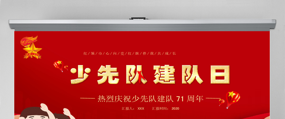 卡通红色中国少年先锋队少先队建队日建队71周年PPT模板 卡通红色中国少年先锋队少先队建队日建队71周年PPT模板