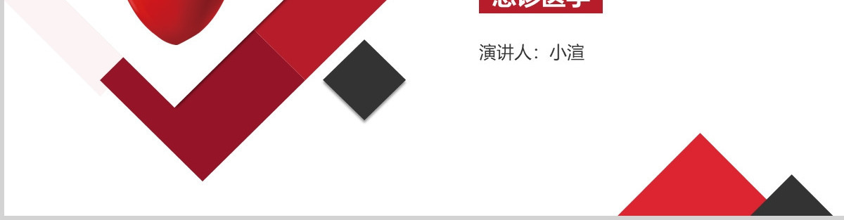 原创心肺复苏急诊医学医疗护理PPT模板-版权可商用