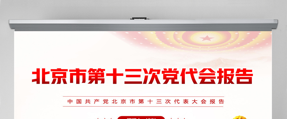 红色党建风中国共产党北京市第十三次党代会报告专题党课课件模板PPT-含讲稿