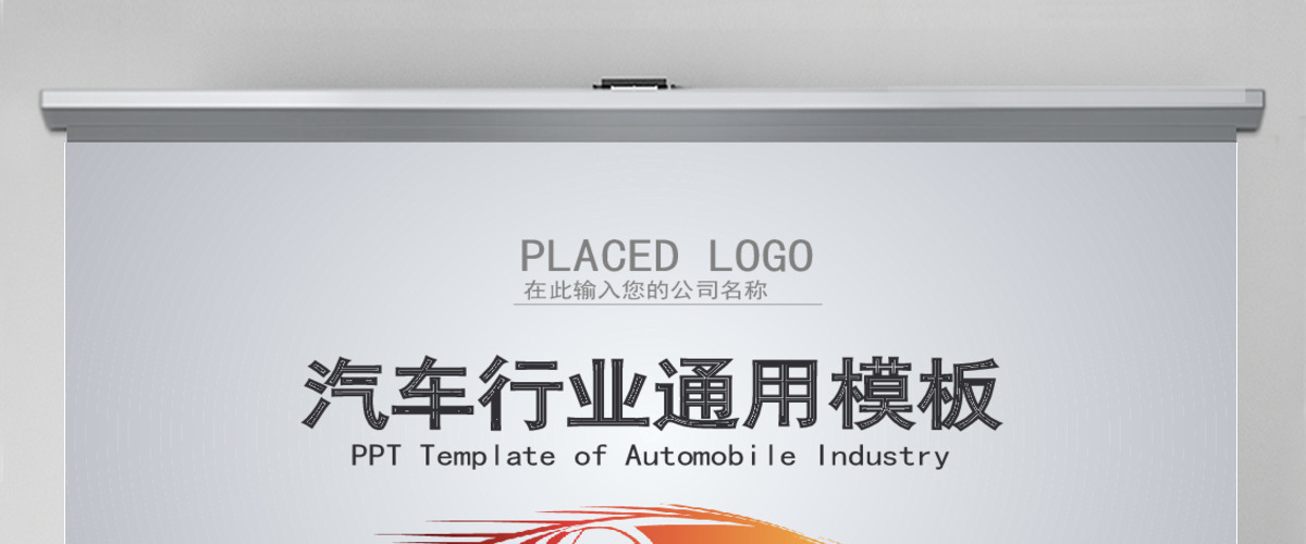 简约汽车行业通用行车驾驶PPT模板 简约汽车行业通用行车驾驶PPT模板