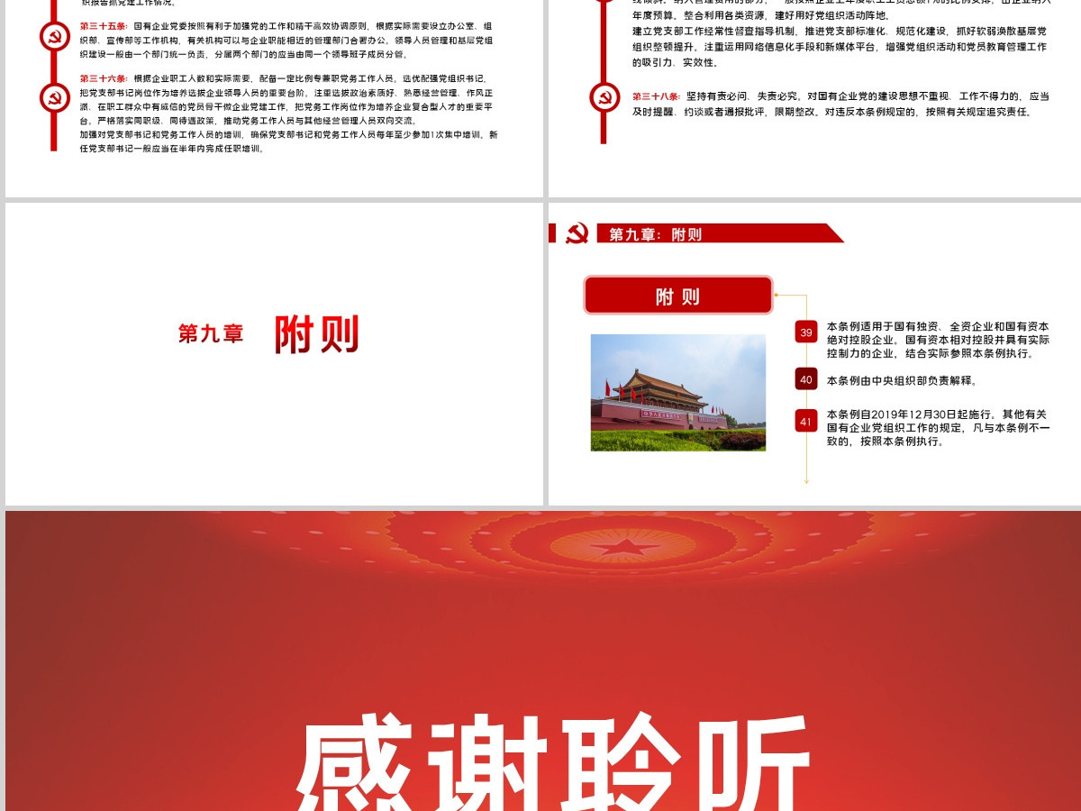 党政党建党课2020年中国共产党国有企业基层组织工作条例PPT模板 党政党建党课2020年中国共产党国有企业基层组织工作条例PPT模板