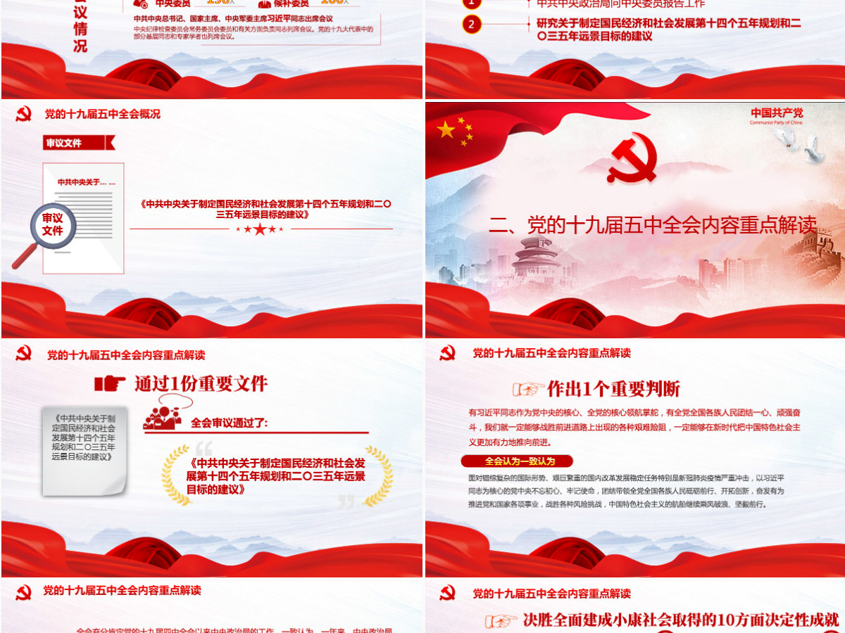 红色党政风中国共产党第十九届五中全会公报解读PPT