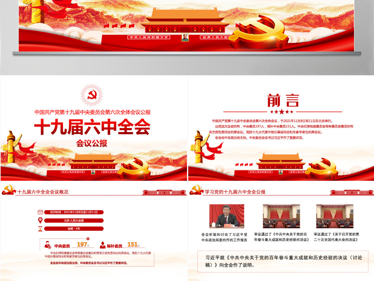 十九届六中全会公报学习PPT红色简洁中国共产党第十九届中央委员会第六次全体会议公报全文内容会议精神党课-含讲稿