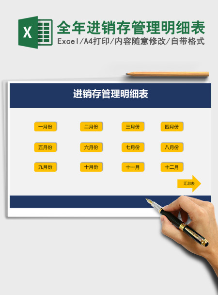 2021年全年进销存管理明细表