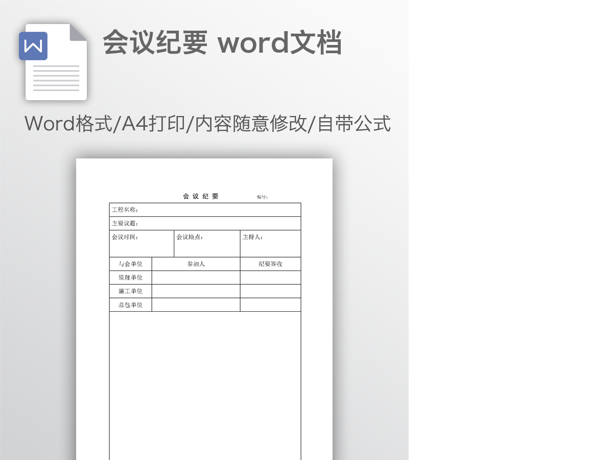 会议纪要 word文档 会议纪要 word文档