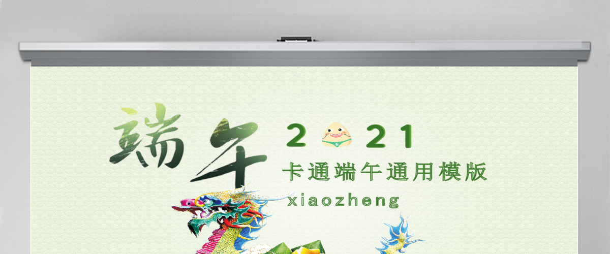 端午卡通儿童双节亲子活动快乐成长课件