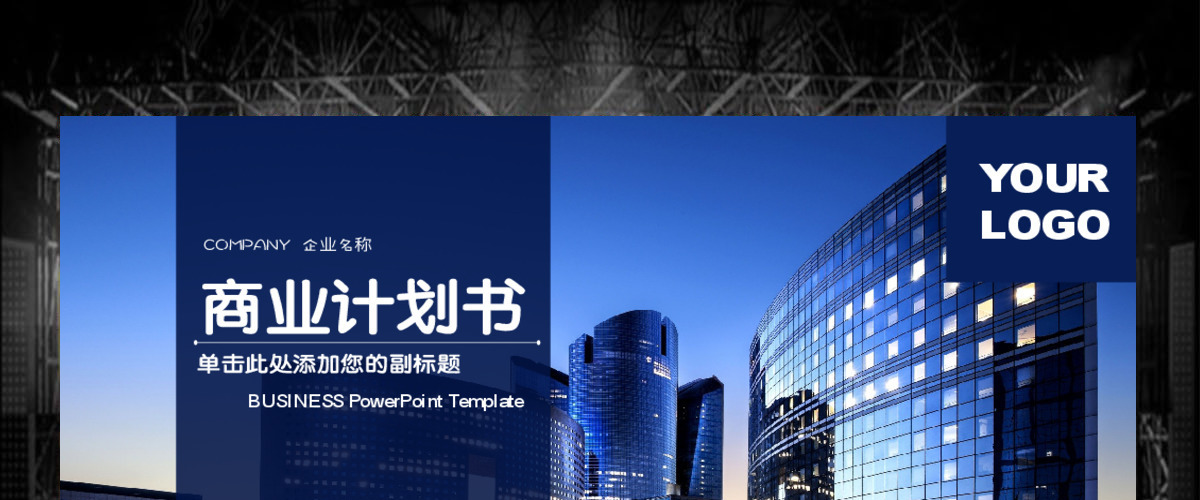 框架完整蓝色时尚欧美大气房地产商业计划书PPT