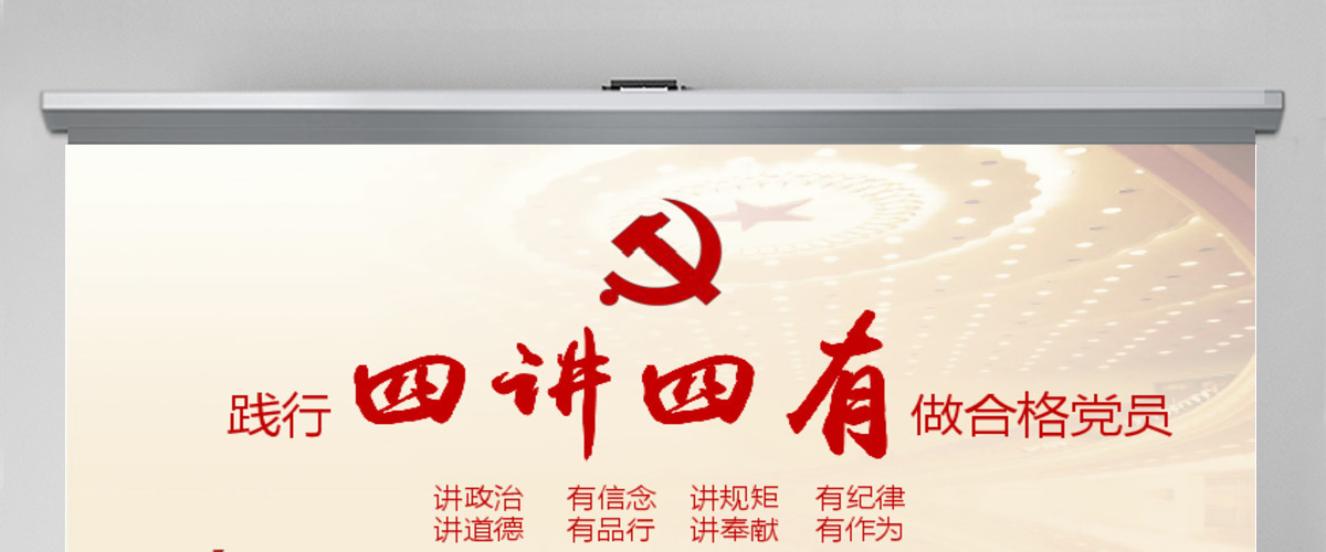 微党课四讲四有学习教育党课PPT模板 微党课四讲四有学习教育党课PPT模板