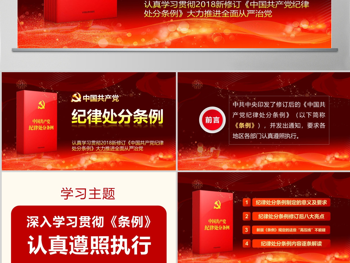 原创精讲新版中国共产党纪律处分条例党课PPT-版权可商用 原创精讲新版中国共产党纪律处分条例党课PPT-版权可商用