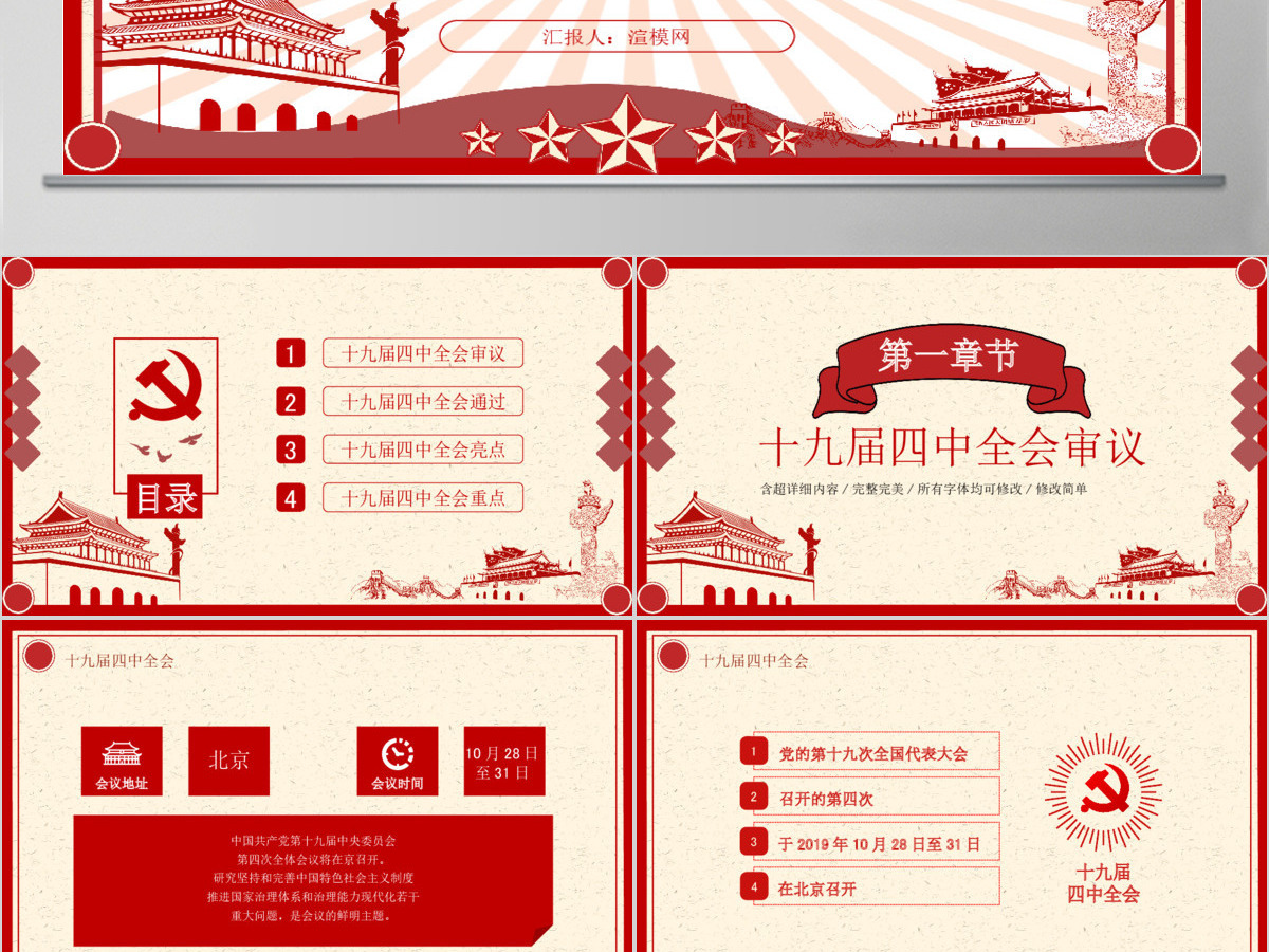 十九届四中全会推进国家治理体系现代化PPT模板 十九届四中全会推进国家治理体系现代化PPT模板