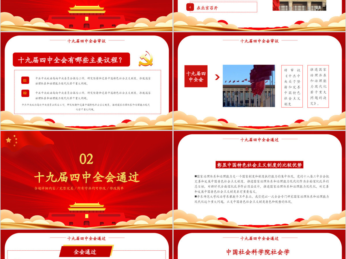 红色党政风学习十九届四中全会模版PPT模板 红色党政风学习十九届四中全会模版PPT模板
