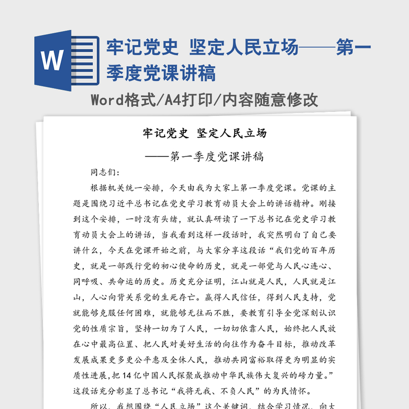 2021年牢记党史 坚定人民立场——第一季度党课讲稿 2021年牢记党史 坚定人民立场——第一季度党课讲稿