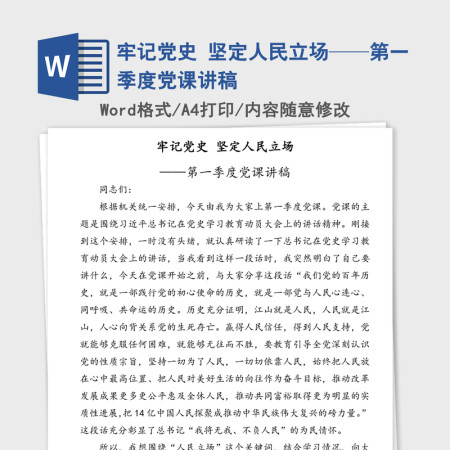 2021年牢记党史 坚定人民立场——第一季度党课讲稿