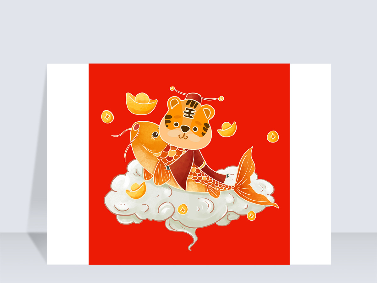 虎年年年有鱼金元宝卡通免扣元素