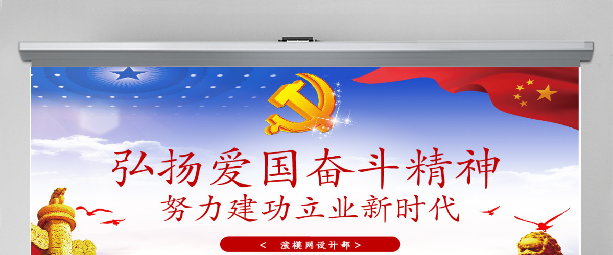 红色大气党建党党课政弘扬爱国奋斗精神努力建功立业新时代PPT模板 红色大气党建党党课政弘扬爱国奋斗精神努力建功立业新时代PPT模板
