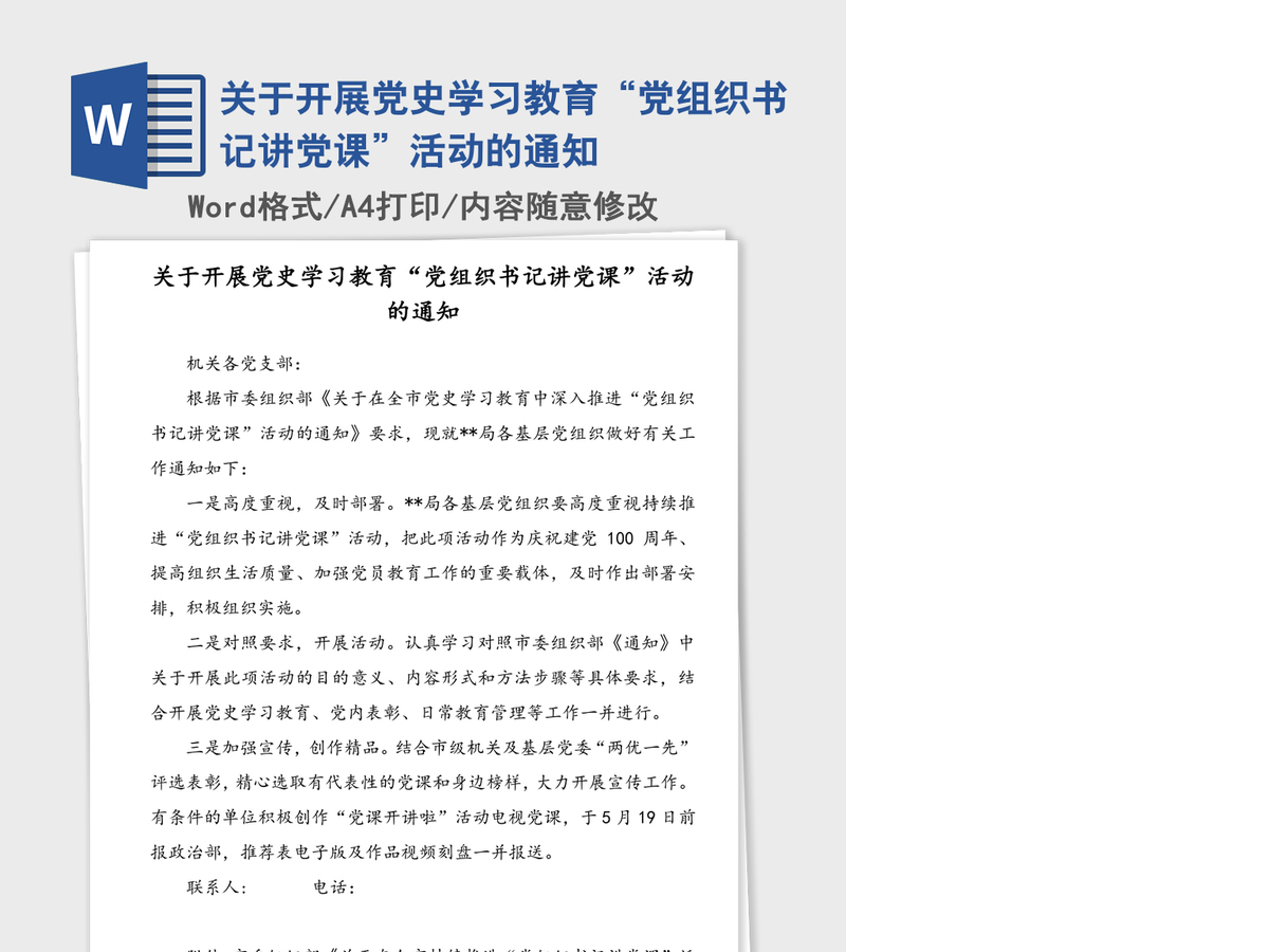 2021年关于开展党史学习教育“党组织书记讲党课”活动的通知 2021年关于开展党史学习教育“党组织书记讲党课”活动的通知