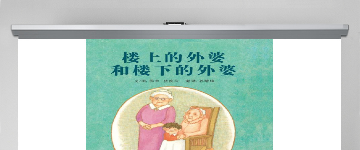 楼上的外婆和楼下的外婆幼儿绘本教育课件 楼上的外婆和楼下的外婆幼儿绘本教育课件