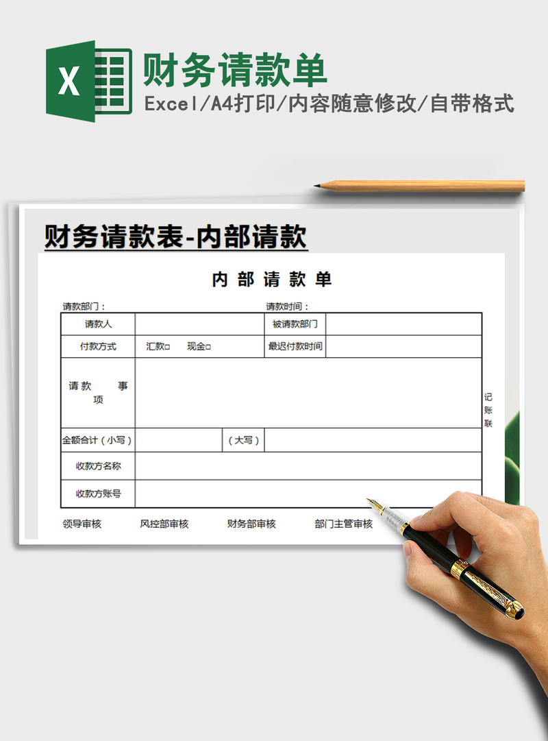 2021年财务请款单 2021年财务请款单