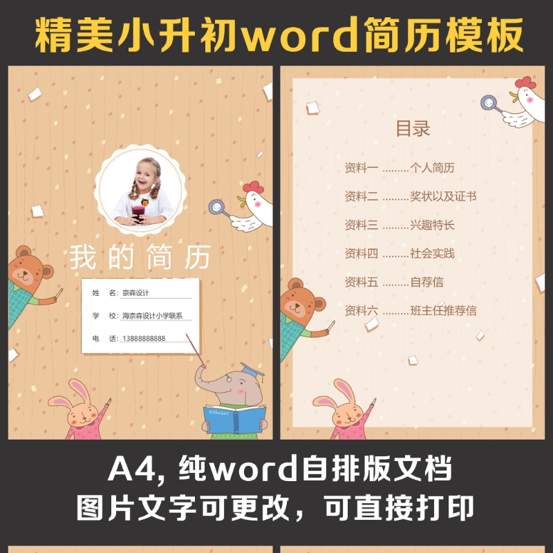 小升初简历 小升初简历