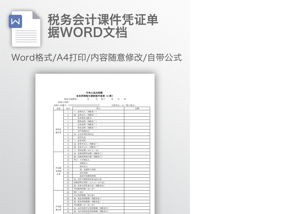 税务会计课件凭证单据WORD文档 税务会计课件凭证单据WORD文档