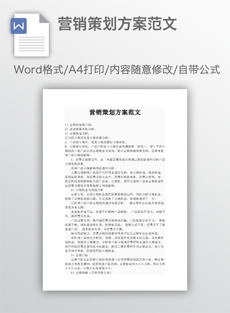 营销策划方案范文 营销策划方案范文