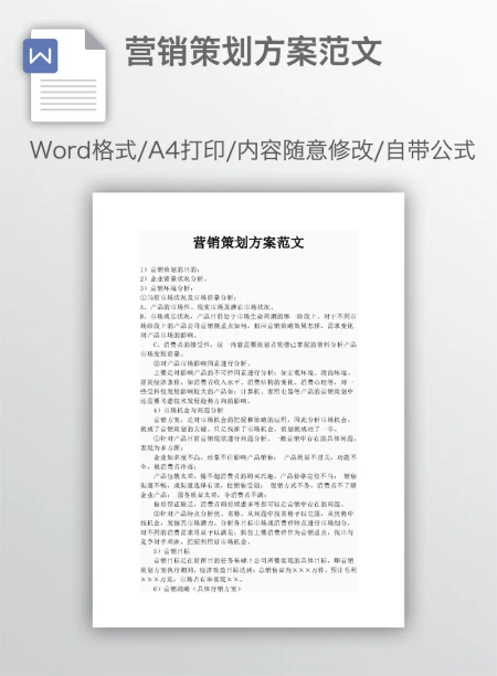 营销策划方案范文 营销策划方案范文
