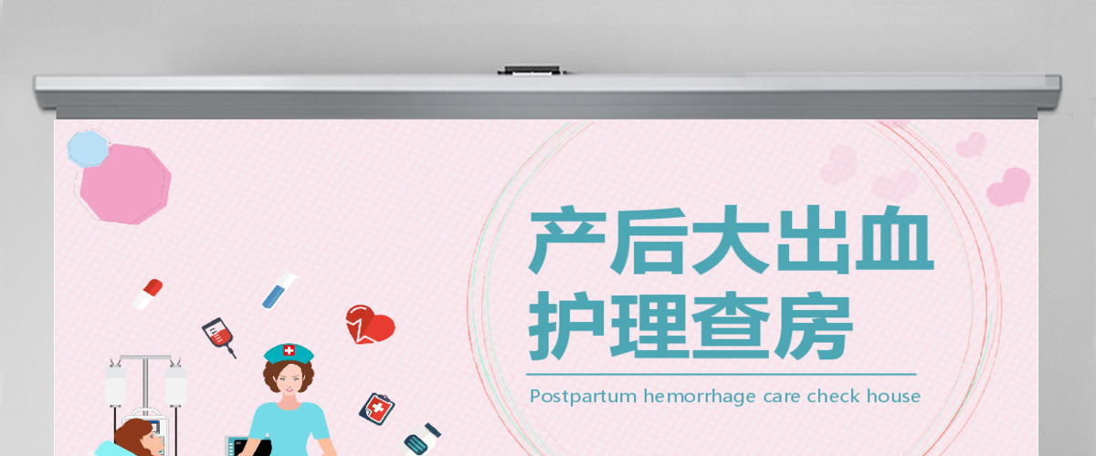 产后大出血护理查房PPT 产后大出血护理查房PPT