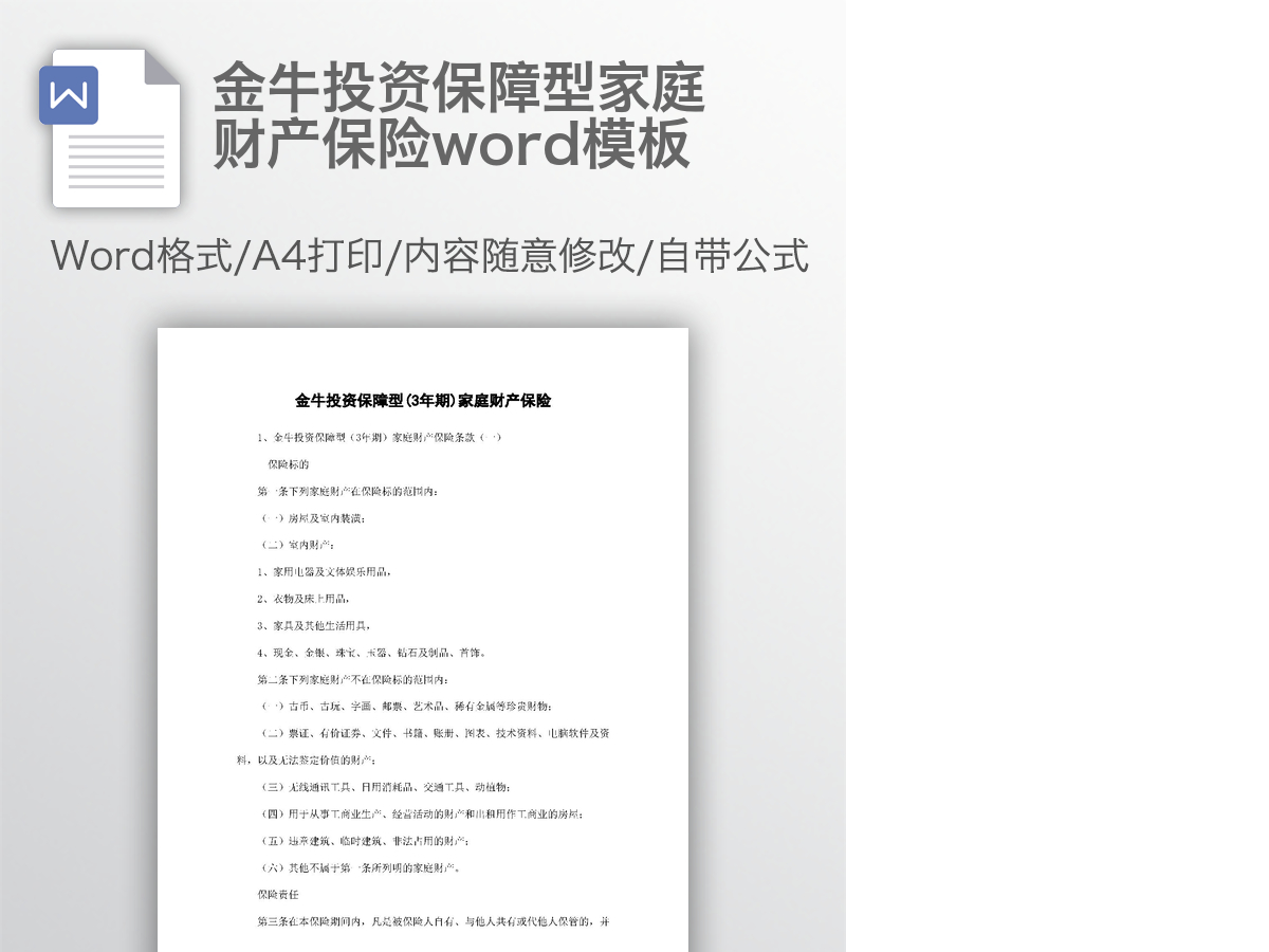 金牛投资保障型家庭财产保险word模板