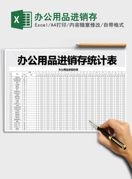 2021年办公用品进销存