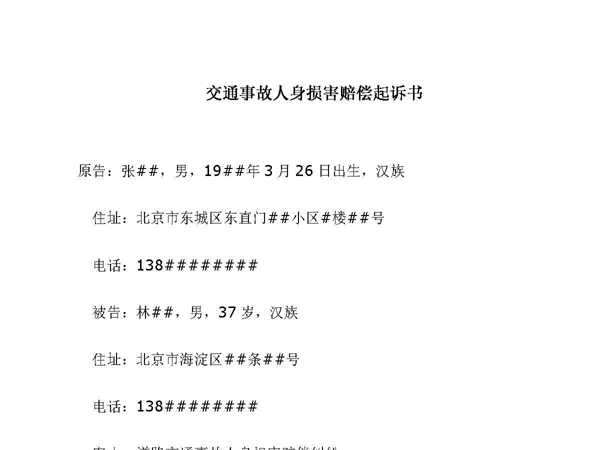 交通事故起诉书范本范文（经典）
