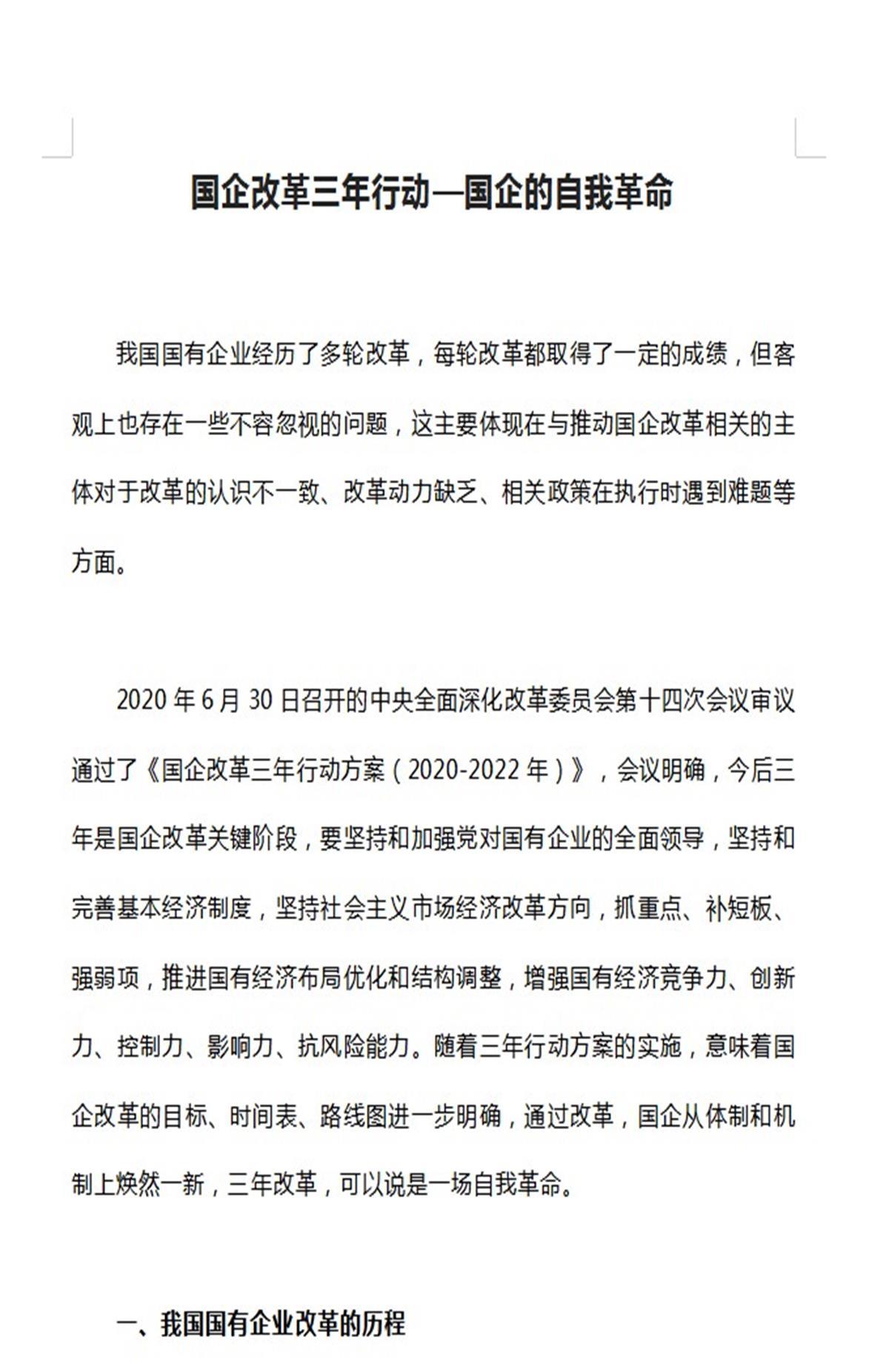 关于深入贯彻执行国企改革三年行动的论文