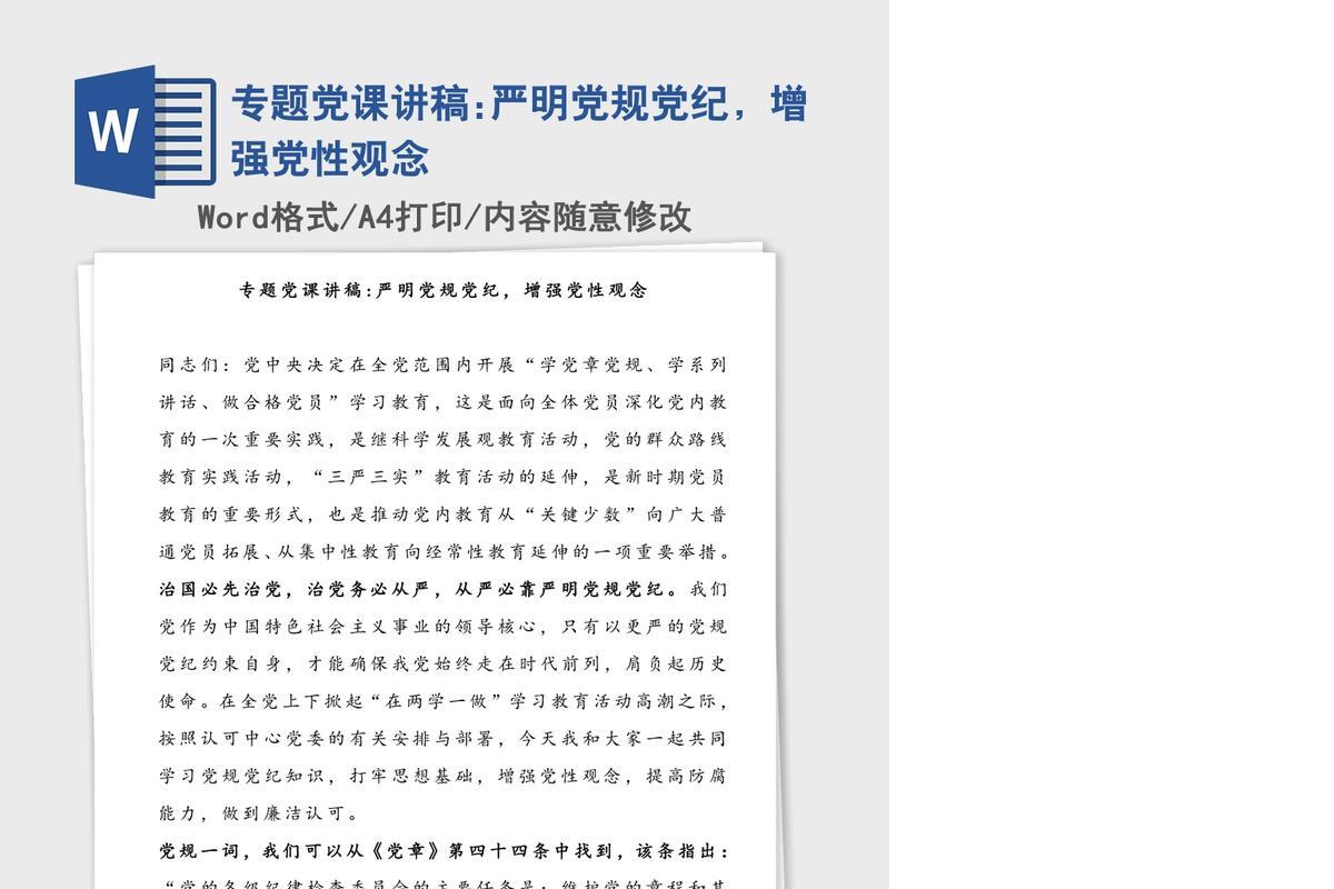 专题党课讲稿:严明党规党纪，增强党性观念