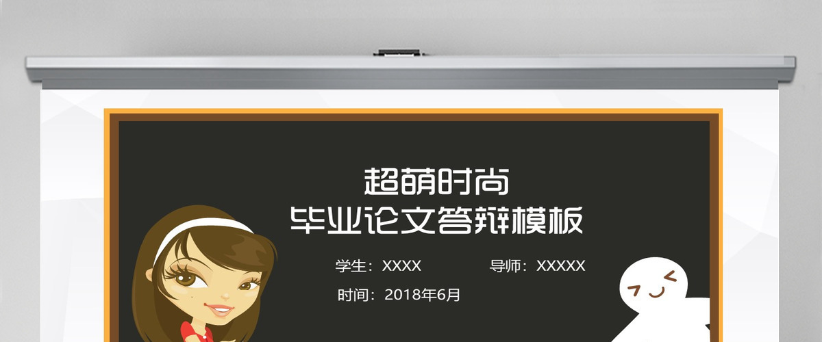 超萌时尚毕业论文答辩模板