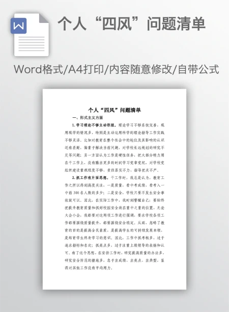 个人“四风”问题清单
