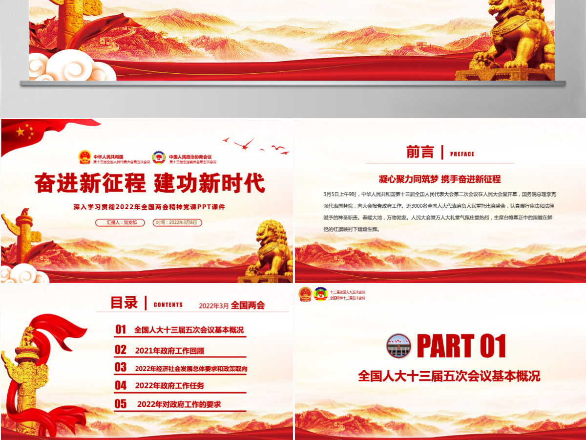 奋进新征程建功新时代红色大气深入学习贯彻全国两会精神党课课件PPT-含讲稿 奋进新征程建功新时代红色大气深入学习贯彻全国两会精神党课课件PPT-含讲稿