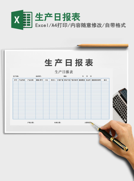 2021年生产日报表
