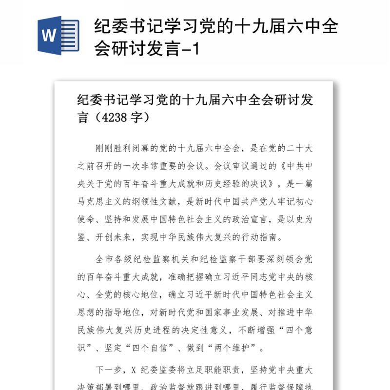 纪委书记学习党的十九届六中全会研讨发言 纪委书记学习党的十九届六中全会研讨发言