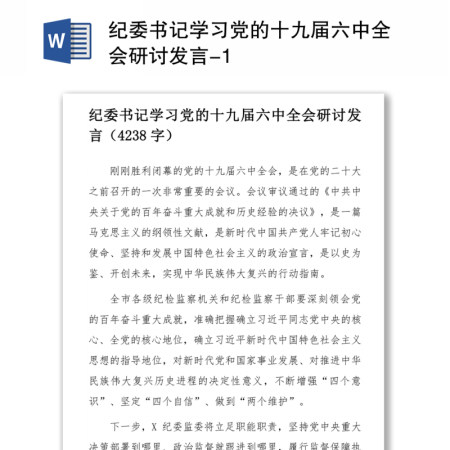 纪委书记学习党的十九届六中全会研讨发言 纪委书记学习党的十九届六中全会研讨发言