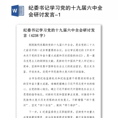 纪委书记学习党的十九届六中全会研讨发言 纪委书记学习党的十九届六中全会研讨发言