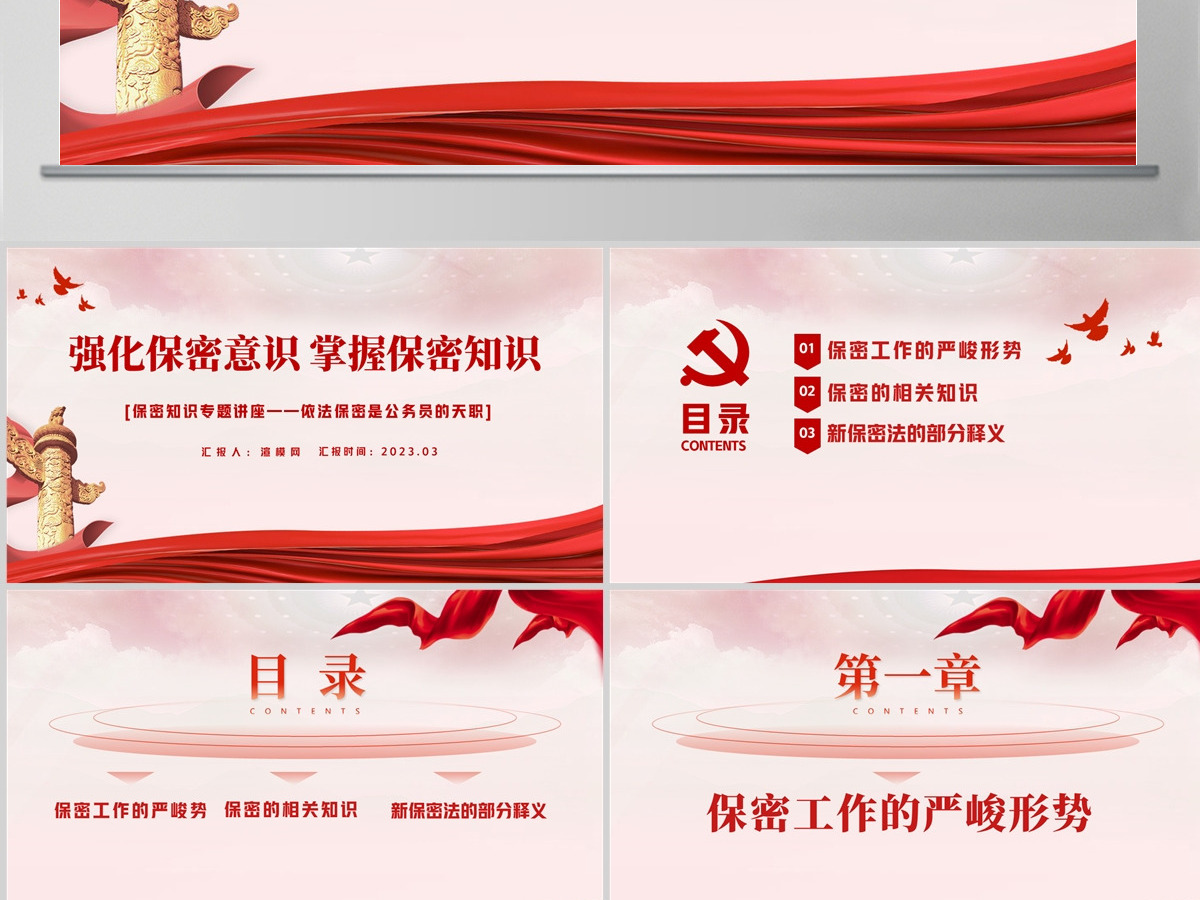 强化保密意识掌握保密知识PPT红色简洁风党员保密意识培训专题党课课件