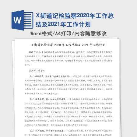 X街道纪检监察2020年工作总结及2021年工作计划 X街道纪检监察2020年工作总结及2021年工作计划
