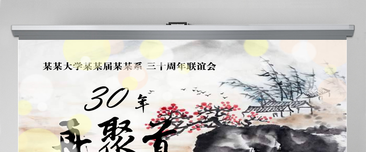 同学聚会再回首ppt模板