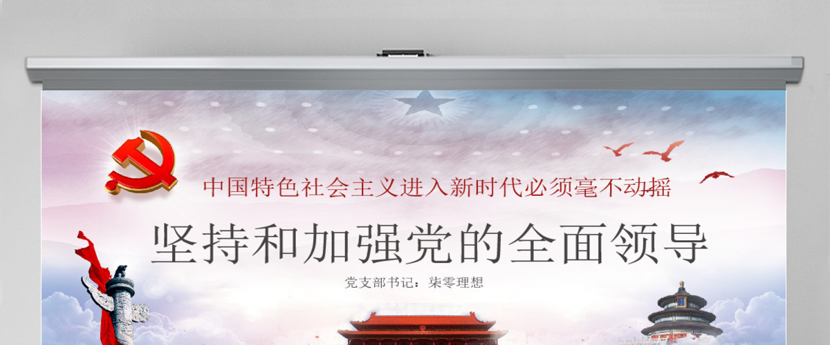 毫不动摇坚持和加强党的全面领导党课ppt 毫不动摇坚持和加强党的全面领导党课ppt