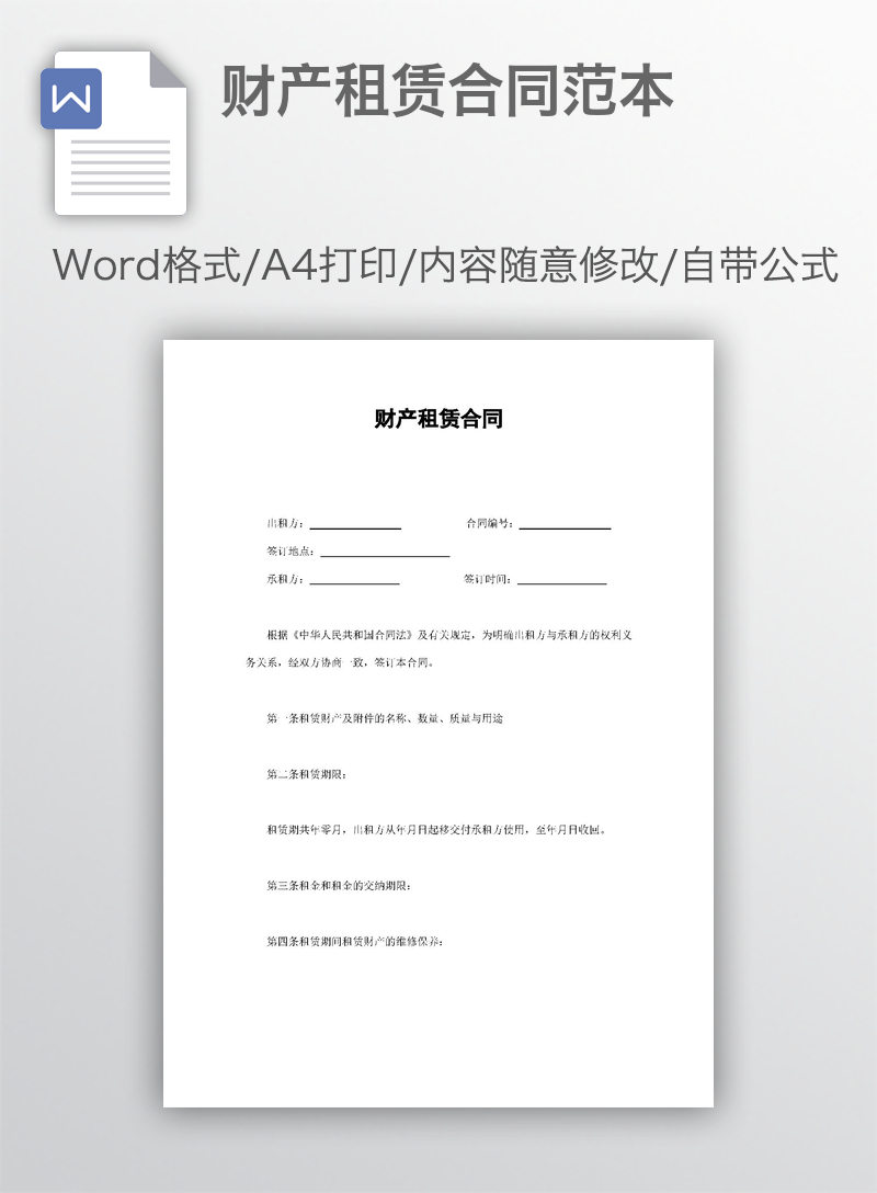 财产租赁合同范本