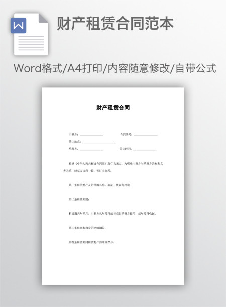 财产租赁合同范本