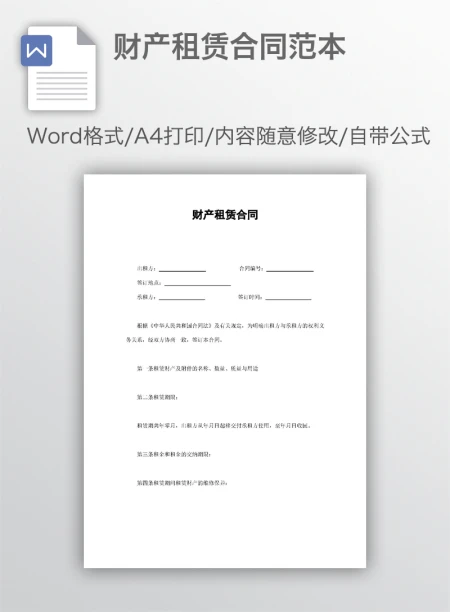 财产租赁合同范本