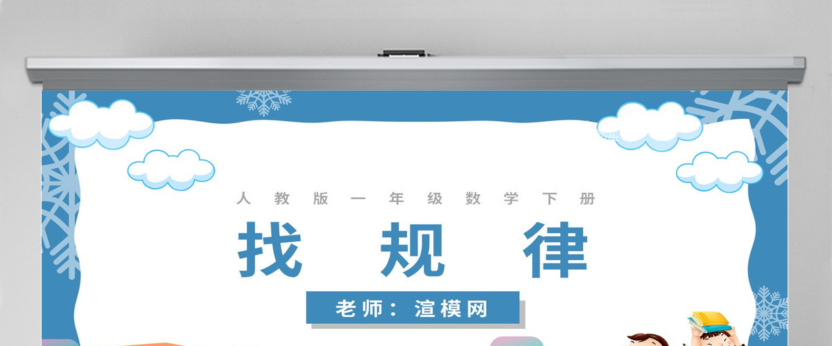 人教版小学一年级数学下册第七课：找规律（含配套教案）课件PPT